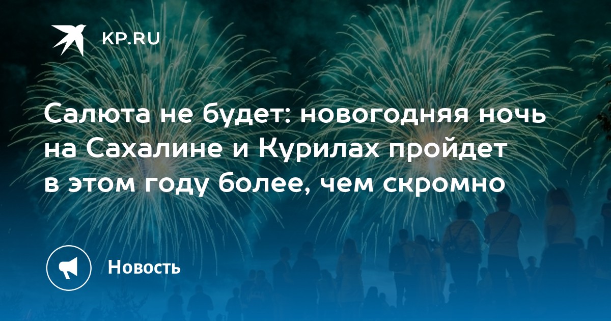 Салюта не будет: новогодняя ночь на Сахалине и Курилах пройдет в этом ...