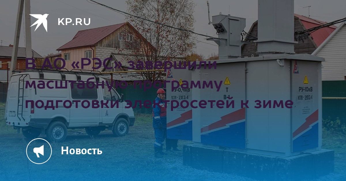 В АО «РЭС» завершили масштабную программу подготовки электросетей к ...