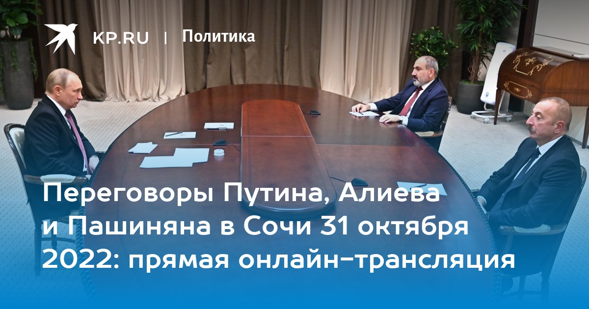 Сочи 31 октября. Путин 2022. Путин в Сочи 2022. Путин Алиев Пашинян. Путин Алиев Пашинян Сочи.