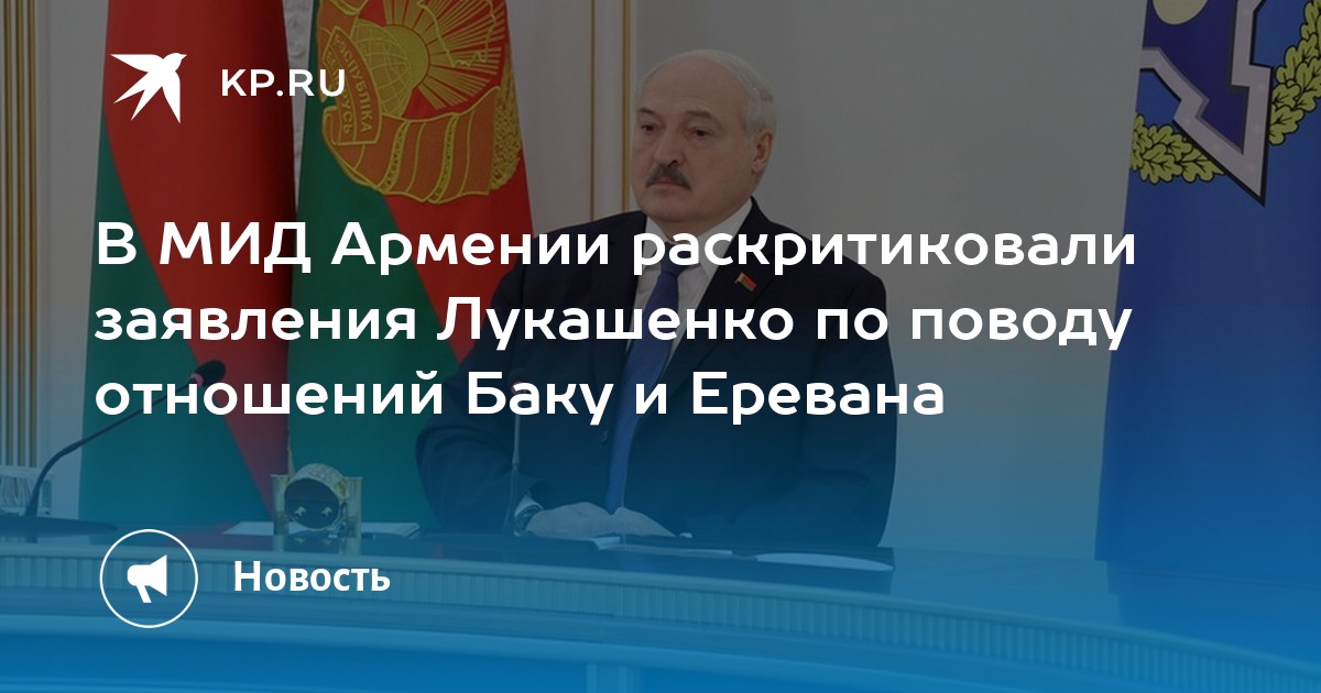 Лукашенко про армению в азербайджане