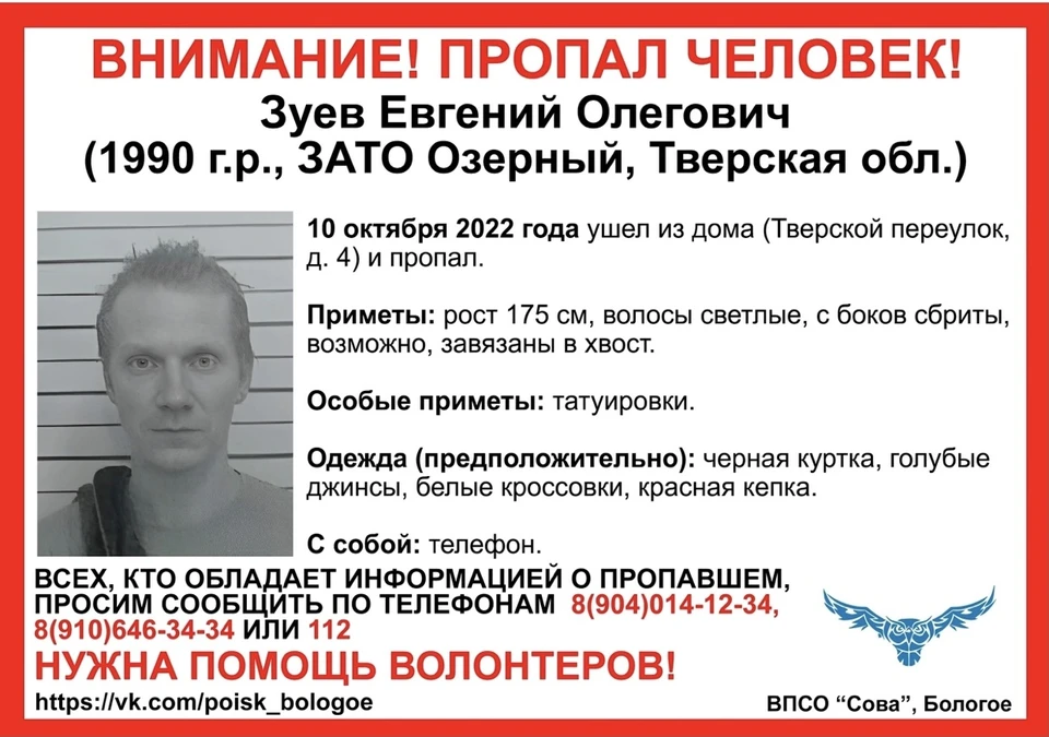 Ориентировка на Евгения Зуева от ВПСО «Сова».
