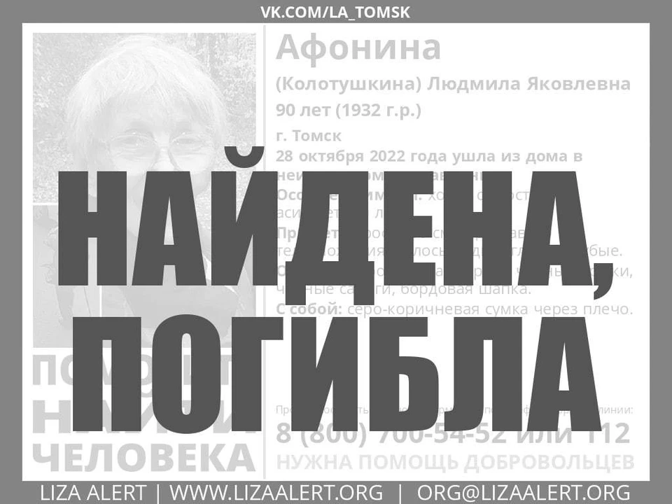 Пропавшую в Томске 90-летнюю женщину нашли погибшей. Фото: Telegram-канал томского отделения "ЛизаАлерт"