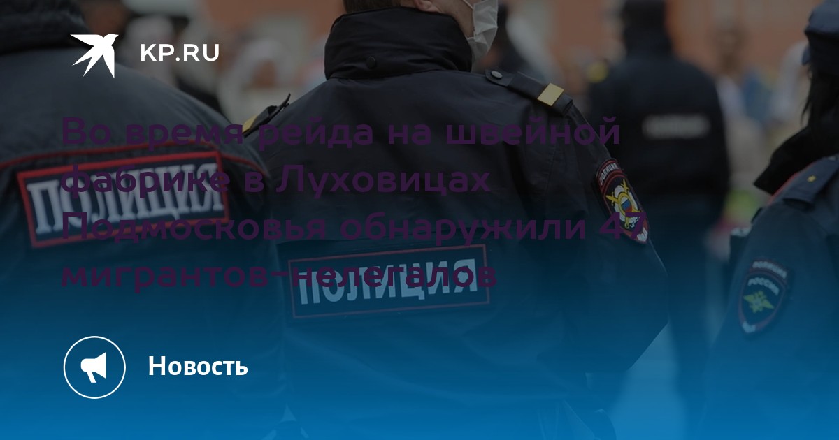 Во время рейда на швейной фабрике в Луховицах Подмосковья обнаружили 47 ...