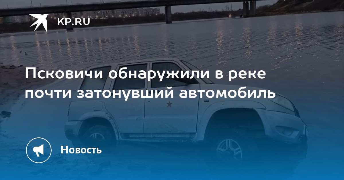 Затонувший автомобиль в реке