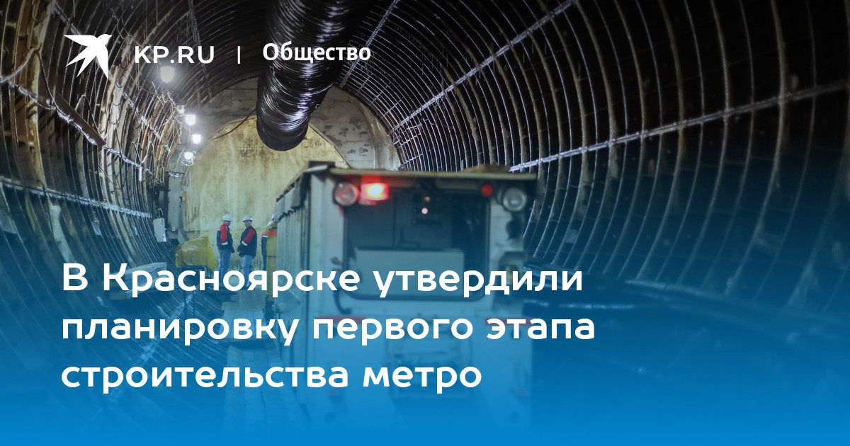 Проект метро красноярск 2022