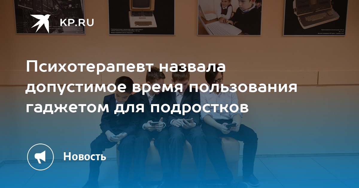 Психотерапевт назвала допустимое время пользования гаджетом для подростков - KP.RU