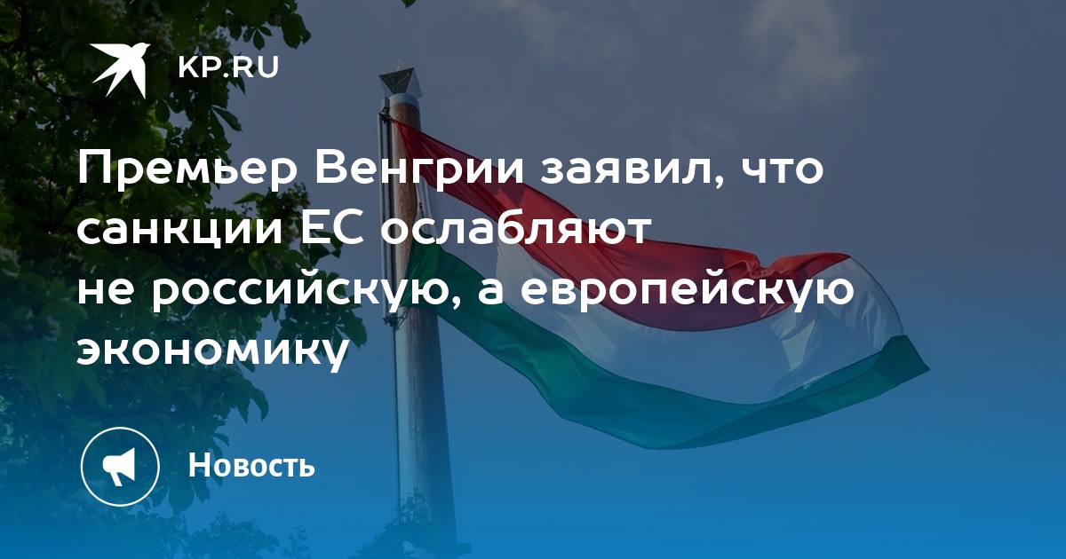 Премьер Венгрии заявил, что вмешательство в конфликт на Украине обернется для страны трагедией