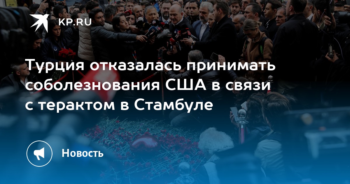 Какие страны соболезнуют москве. Турция против США. Турция отказалась от соболезнования США.