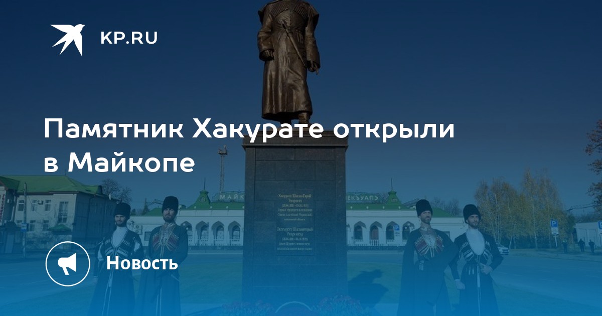 199 хакурате майкоп