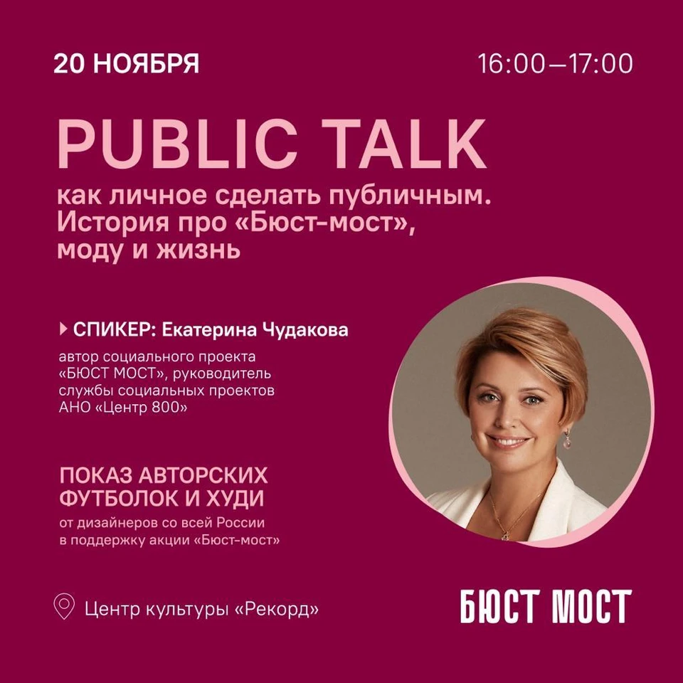 Показ коллекции одежды состоится в «Рекорде» в поддержку проекта «Бюст-мост».