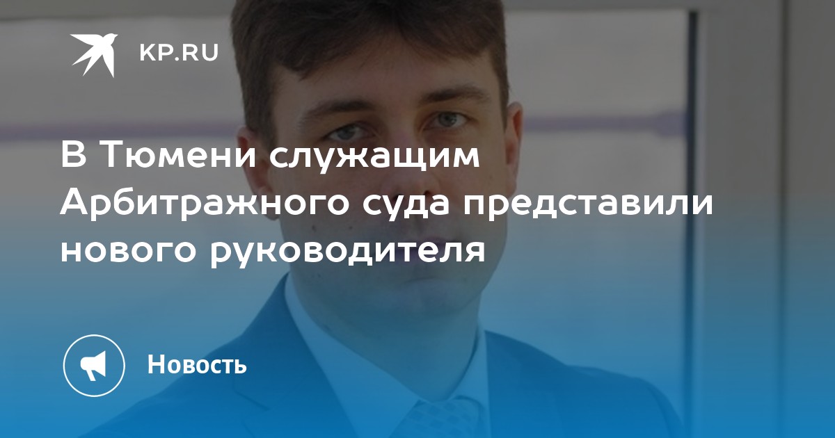 Представление председателя. Судья Решетников арбитражный суд. Купреев судья арбитражный суд. Суд Тюмень. Новая форма для судей арбитражного суда.