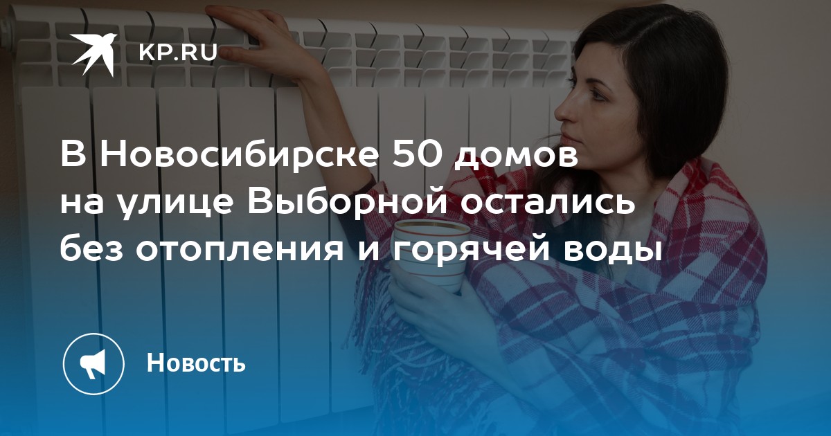 В Новосибирске 50 домов на улице Выборной остались без отопления и