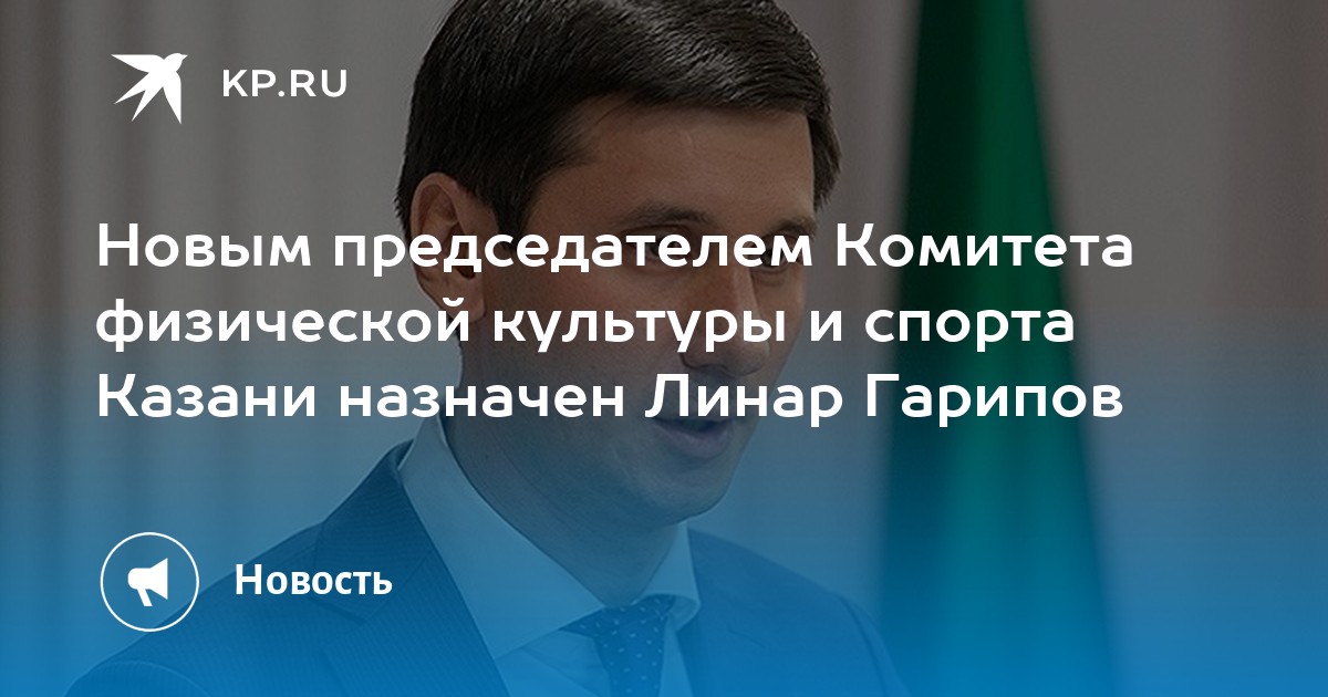 гарипов линар зимфирович казань. комитет физической культуры казань. комитет физической культуры казань. федерация северной ходьбы татарстан. комитет физической культуры и спорта казань лого.