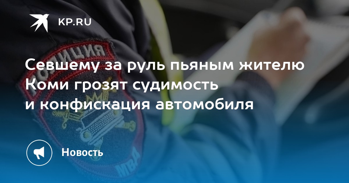 Конфискации автомобиля за пьянку