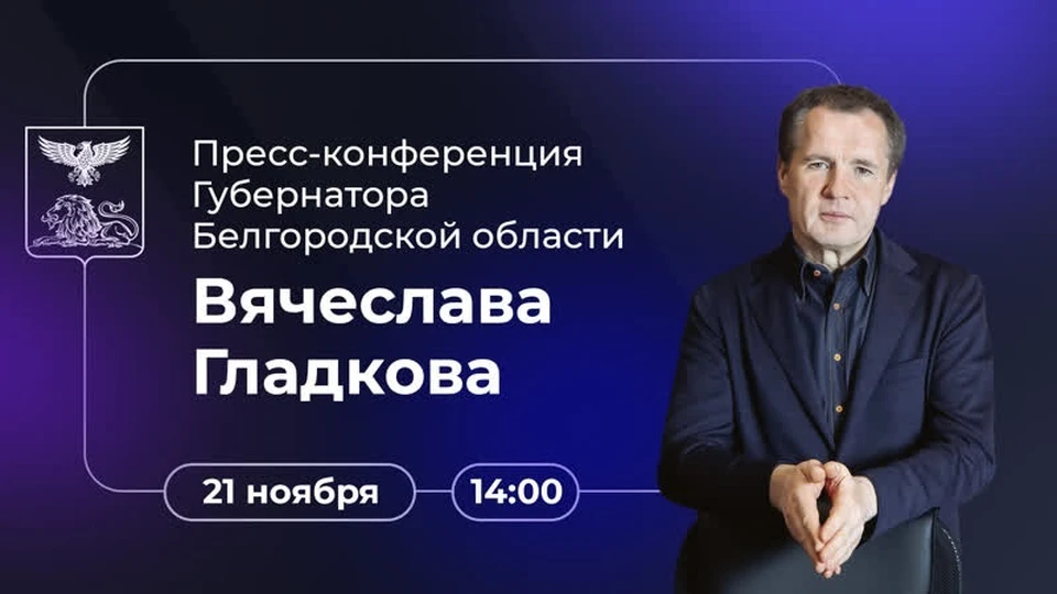 В эти минуты глава Белгородчины отвечает на вопросы журналистов. Фото изсоцсетей.