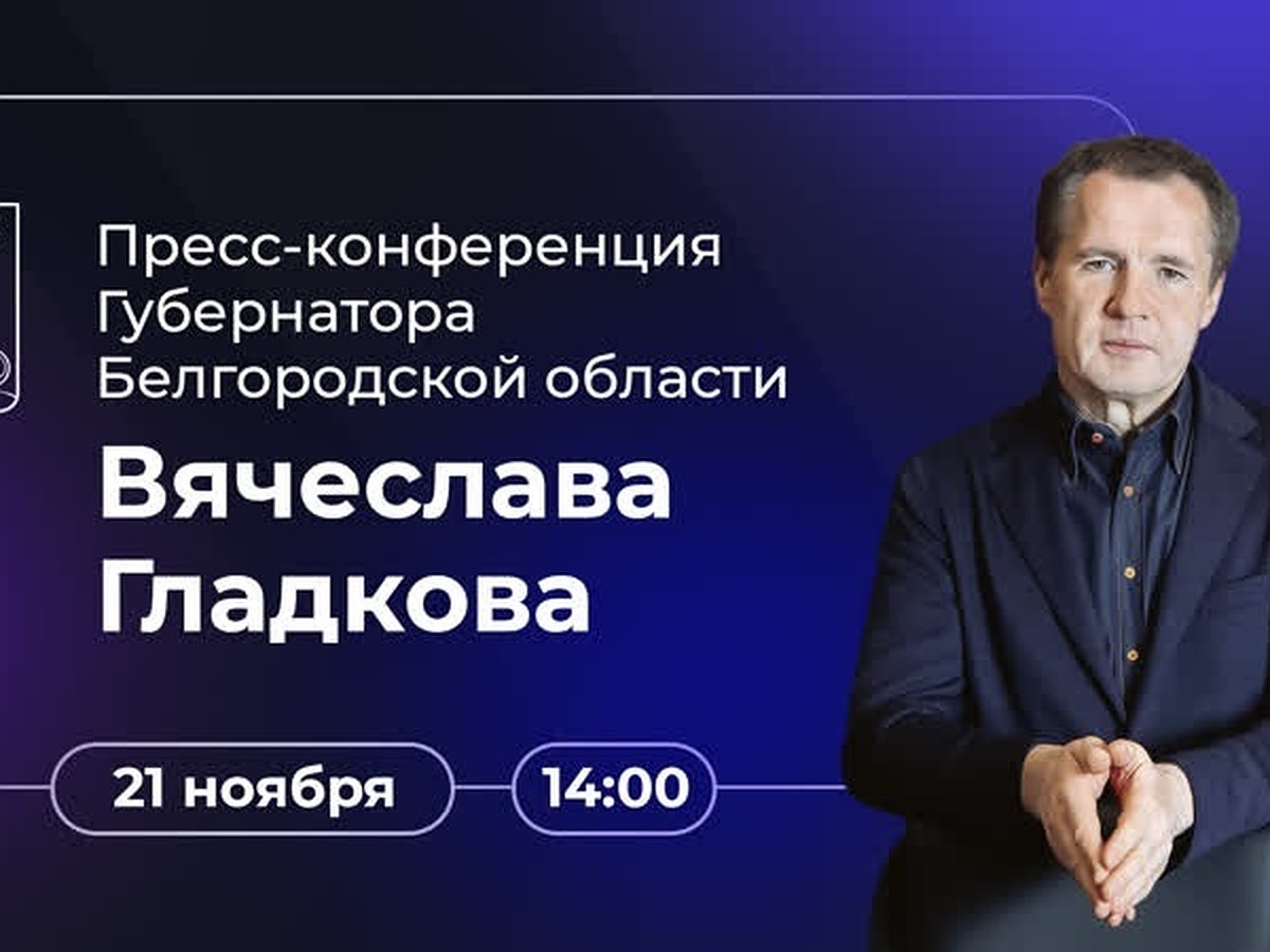 Все, что нужно знать про большую пресс-конференцию белгородского  губернатора Вячеслава Гладкова 21 ноября - KP.RU