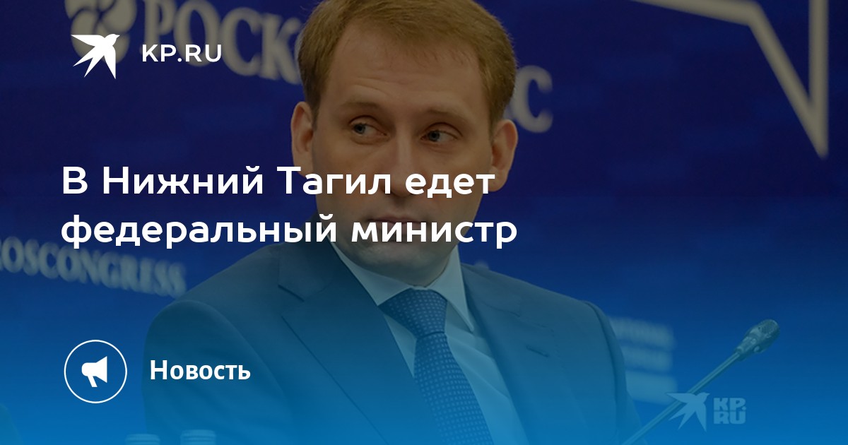 В Нижний Тагил едет федеральный министр - KP.RU