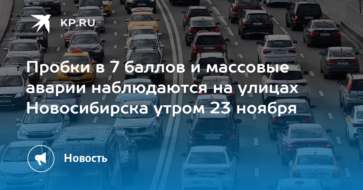 Утро 23 ноября. Дорожная пробка. Баллы пробок. Гололед дорожно. 23 Ноября гололед.