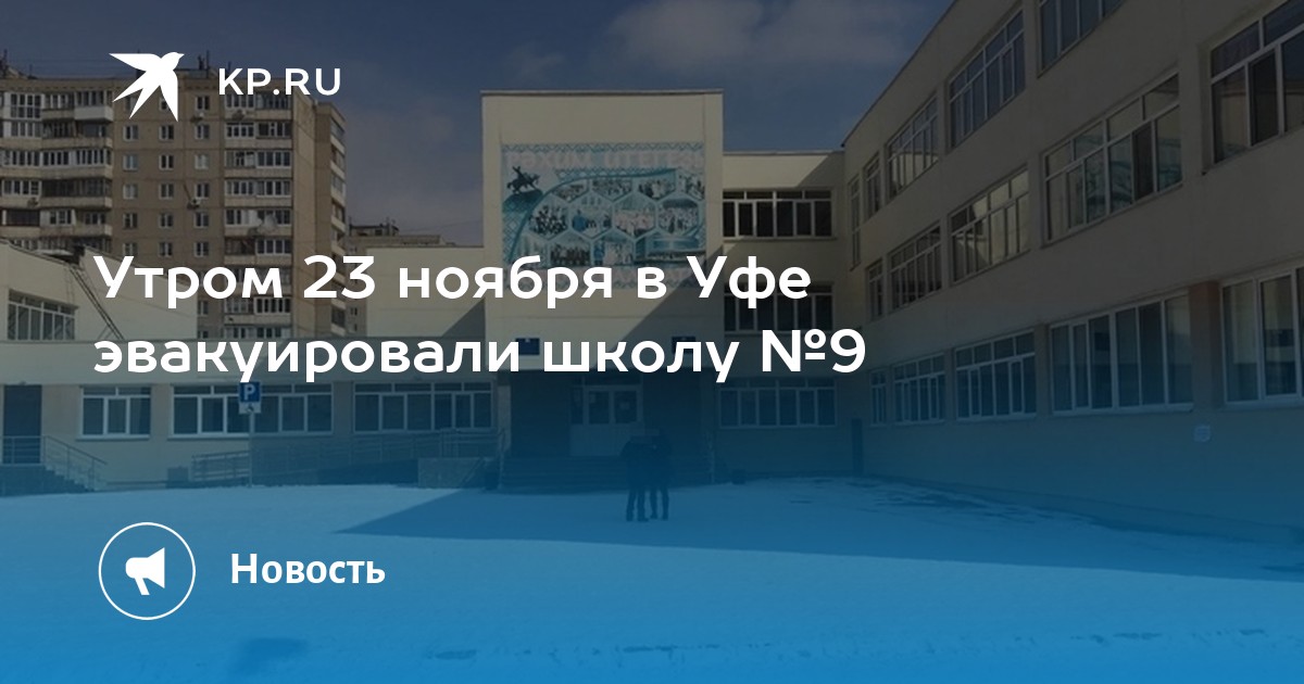 Утро 23 ноября. Школа номер 48 Уфа. Заминировали школы. Школа номер 23. Школа 9 в Уфе заминировали.