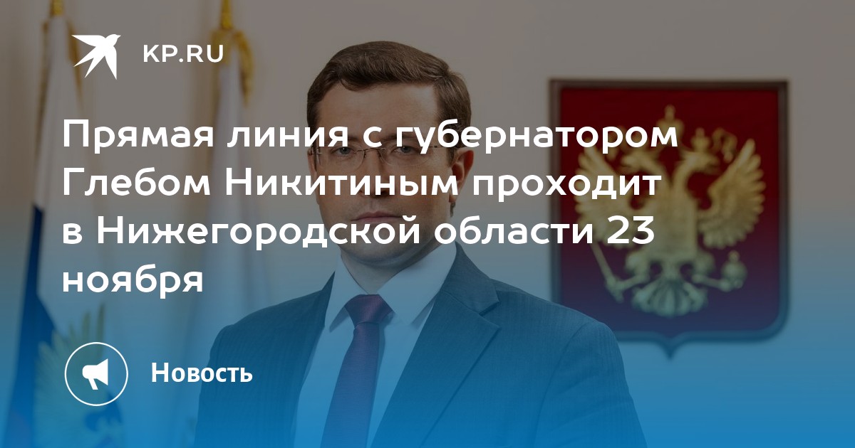 Прямая линия с губернатором. Прямая линия Глеб Никитин 23 ноября 2022. Глеб Никитин прямая линия. Глеб Никитин на прямой линии.