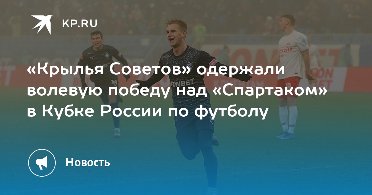 Счет крыльев. Футбол Крылья советов Кубок России игры. Спартак Крылья советов счет. Футбол Кубок России Результаты. Кубок России по футболу когда его выиграл.