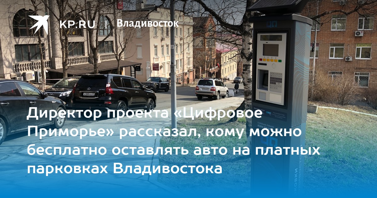 Карта платных парковок владивосток