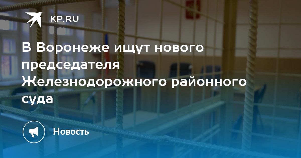 Сайт железнодорожного суда воронеж