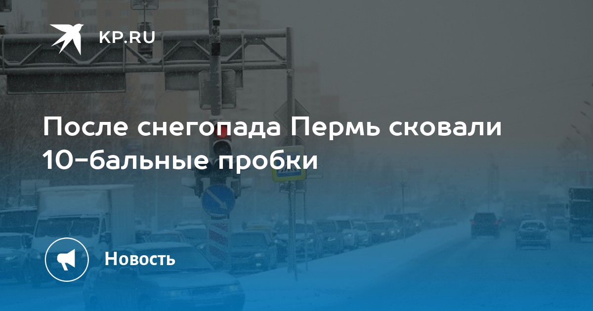 После снегопада Пермь сковали 10-бальные пробки - KP.RU