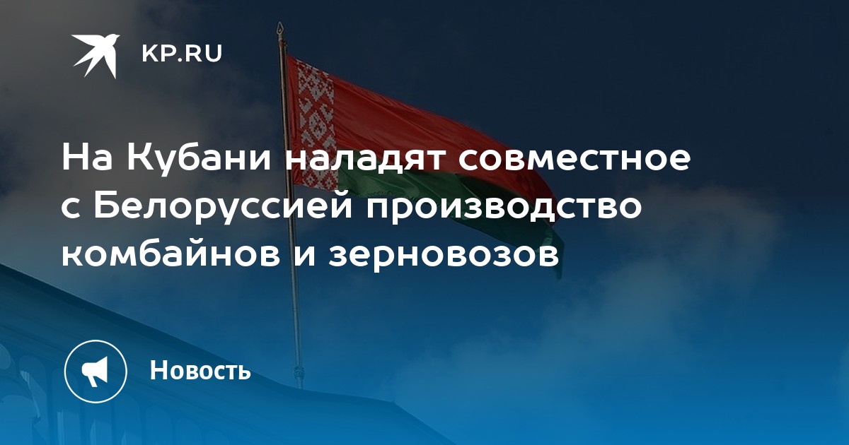 На Кубани наладят совместное с Белоруссией производство комбайнов и ...