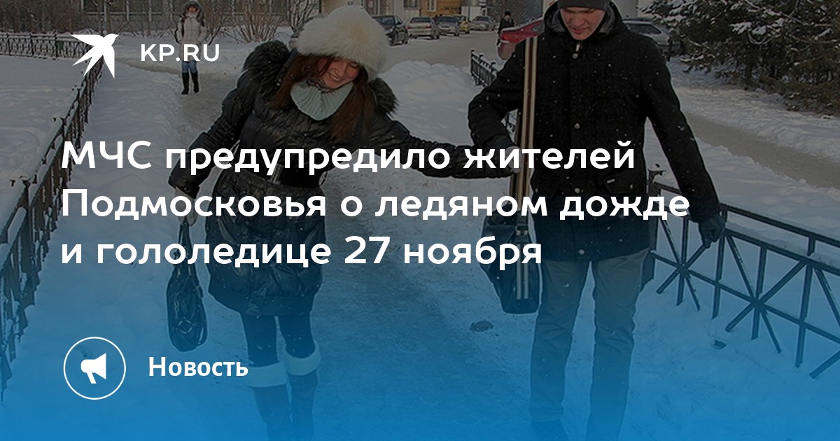 МЧС предупредило москвичей о ледяном дожде