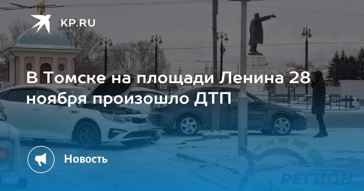 В Томске на площади Ленина 28 ноября произошло ДТП - KP.RU