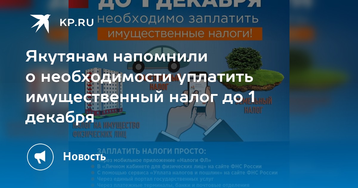 Налог сахи. Уплата имущественных налогов. Налоги до 1 декабря. Имущественные налоги до 1 декабря. 1 Декабря срок уплаты имущественных налогов.