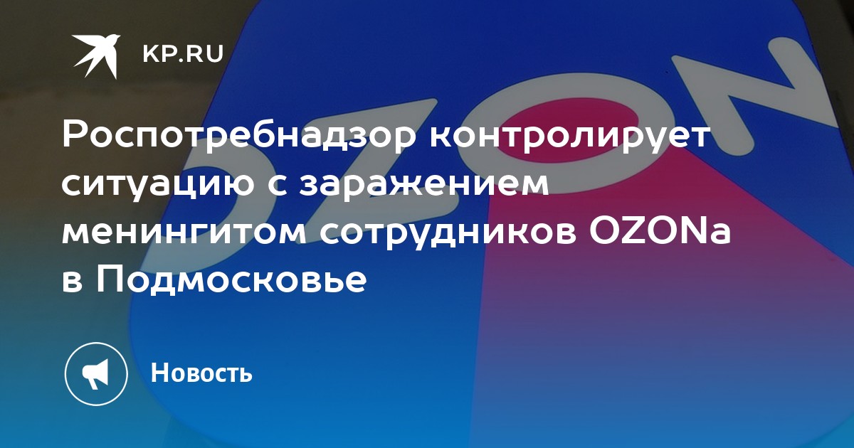 Роспотребнадзор контролирует ситуацию с заражением менингитом ...