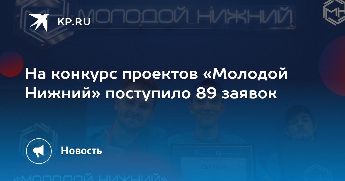 Городской конкурс молодежных проектов молодой нижний