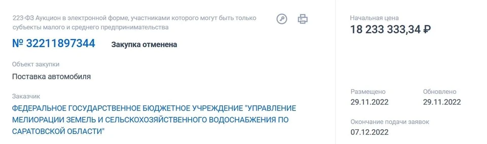 Скриншот: Портал Госзакупок