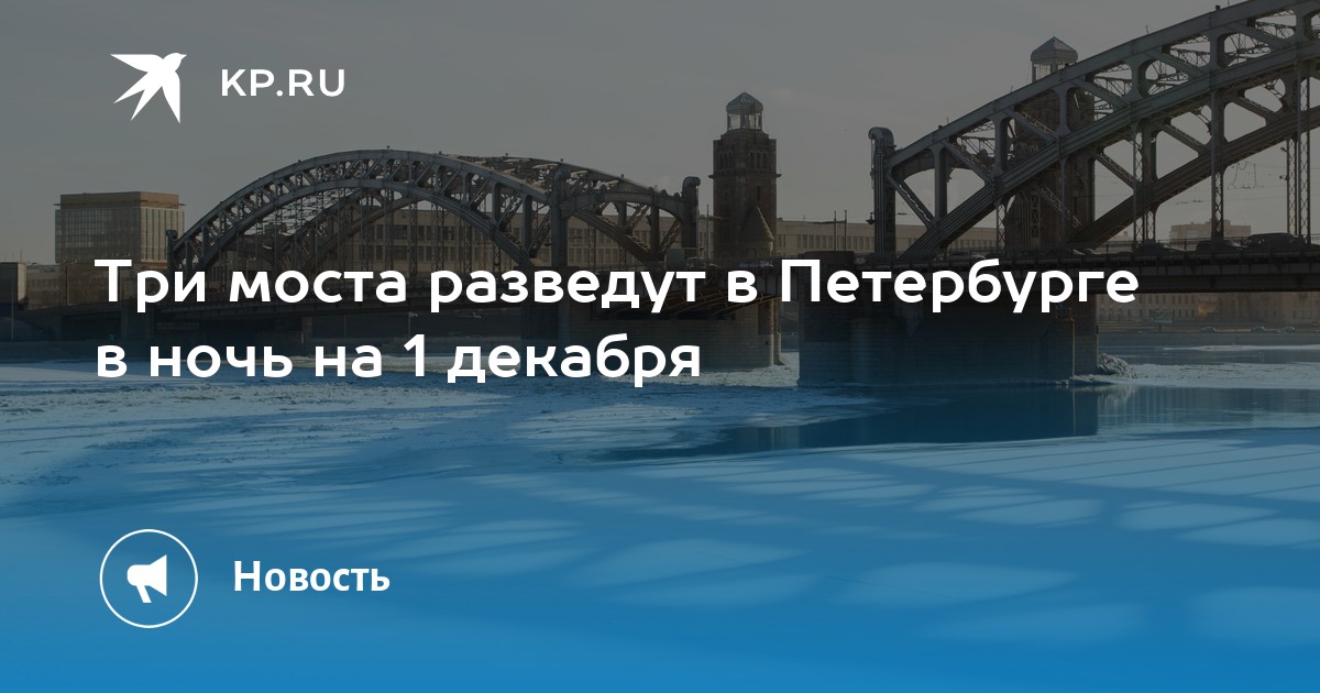 График разводки мостов 2024 в санкт петербурге. Разводящий мост в Питере. Разводные мосты в декабре. Петербург разводные мосты. Питер мост разводной расписание.