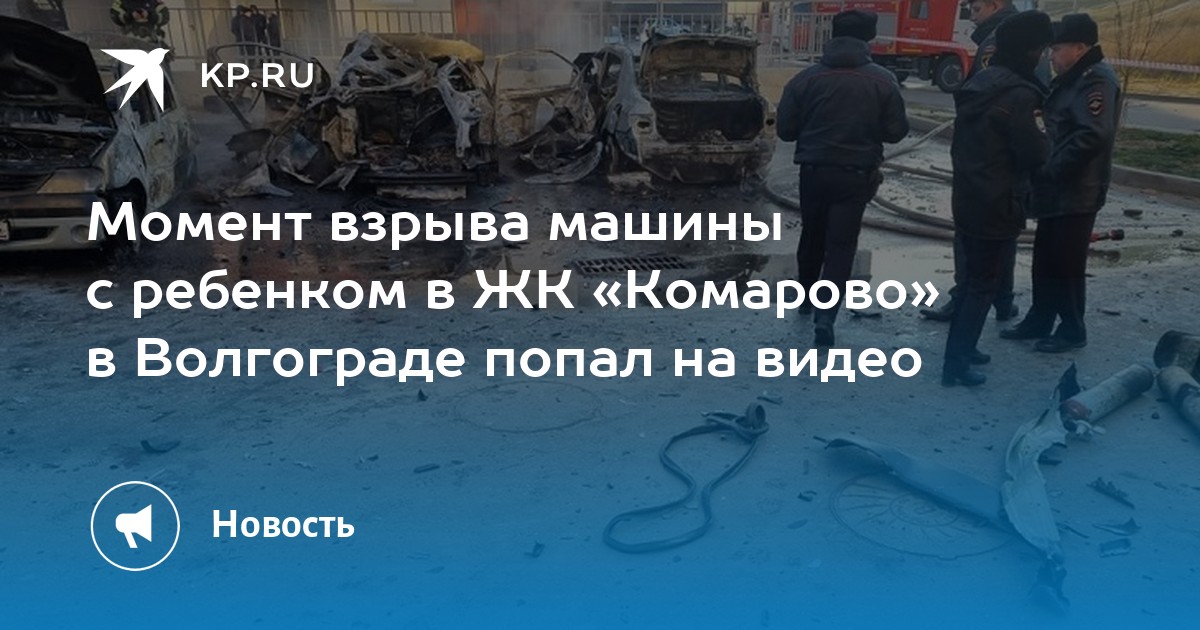 Взрыв машины в волгограде