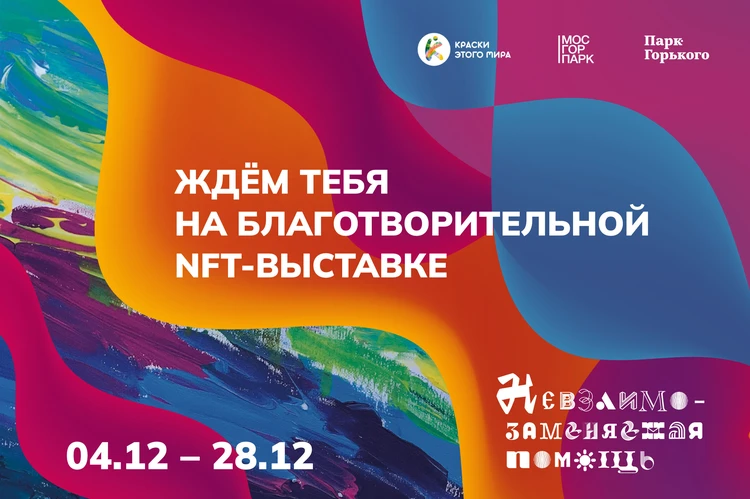 Цифровая благотворительность: выставка NFT-подлинников картин благотворительной ассоциации в Парке Горького