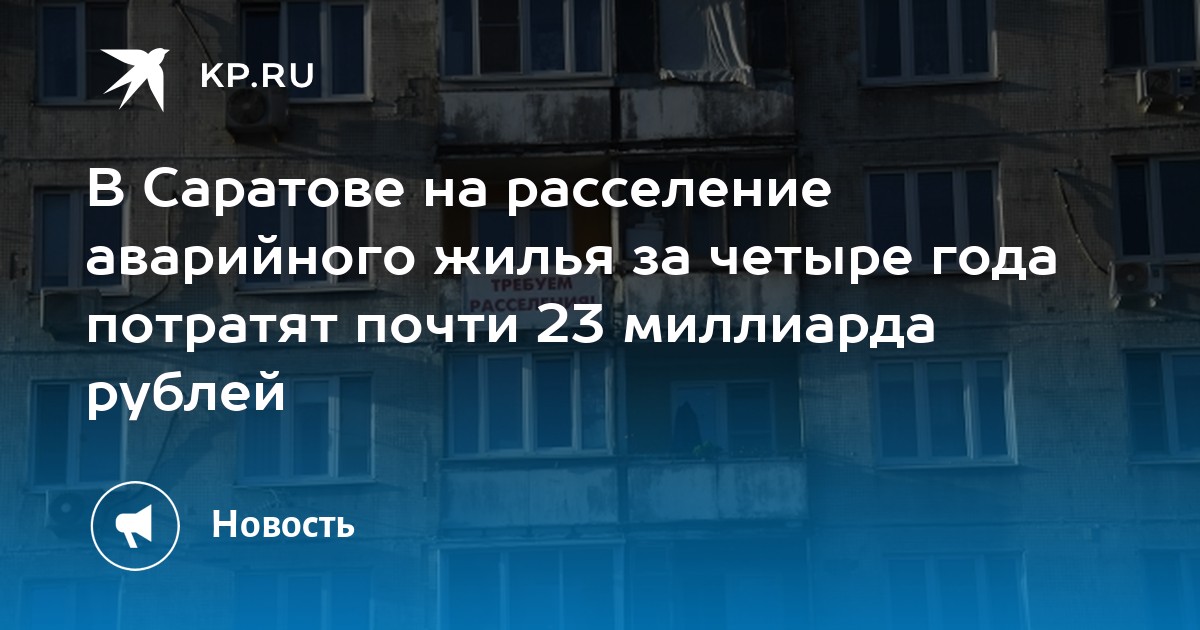 Расселение аварийного жилья саратов новости. Переселение из аварийного жилья Саратов. Городское расселение. Новости Саратова сегодня последние о переселении аварийного жилья. Сертификат переселения из аварийного жилья Ростов.