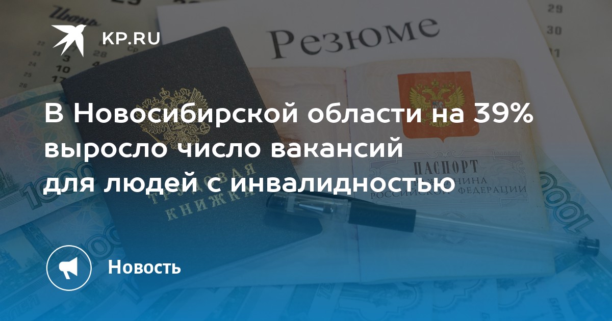 В Новосибирской области на 39% выросло число вакансий для людей с