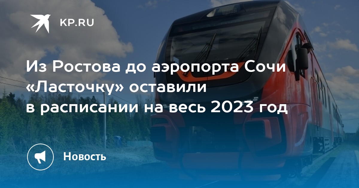 Ласточка сочи новороссийск расписание. Ласточка Ростов Сочи. Скоростной поезд Ласточка Ростов Сочи. Маршрут ласточки Краснодар Сочи. Ласточка от аэропорта Сочи до Белореченска.