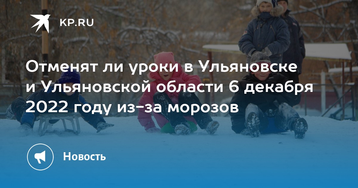 Отмена занятий в школах ульяновска 7 февраля. Отменили занятия из за Морозов. Отмена занятий из за Мороза. Отменят ли занятия в школе завтра в Ульяновске. Отменят ли завтра школу в Ульяновске.