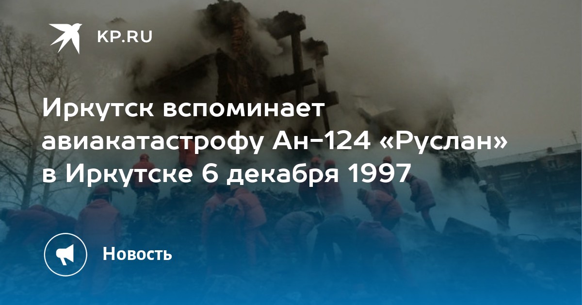 6 декабря 1997 авиакатастрофа ан 124 в иркутске фото