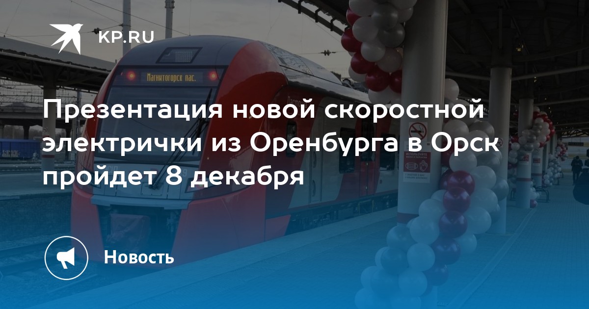 Купить Билет На Электричку Орск Оренбург 7003