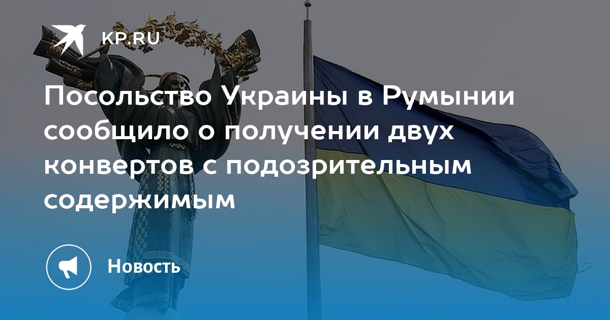 Посольство Украины в Румынии сообщило о получении двух конвертов с ...