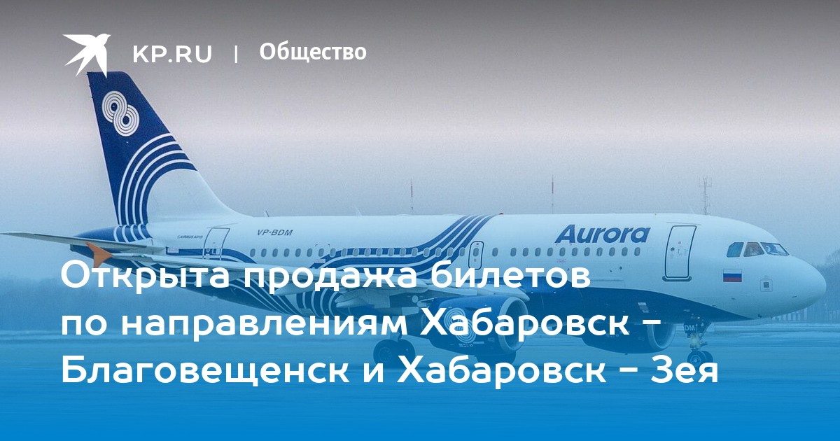 Купить билет благовещенск хабаровск