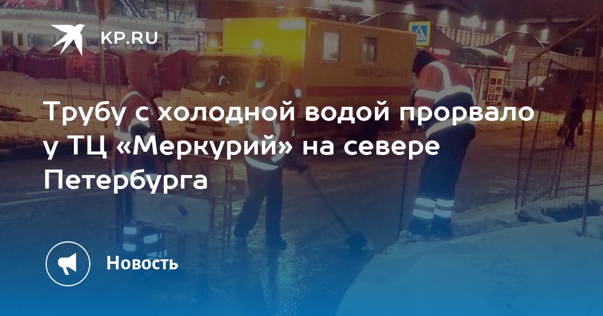 У тц меркурий прорвало трубу