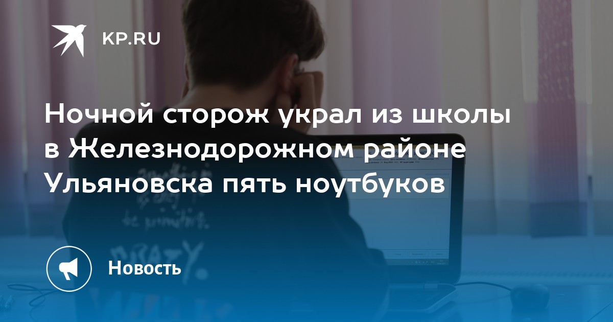 Ночной сторож украл из школы в Железнодорожном районе Ульяновска пять