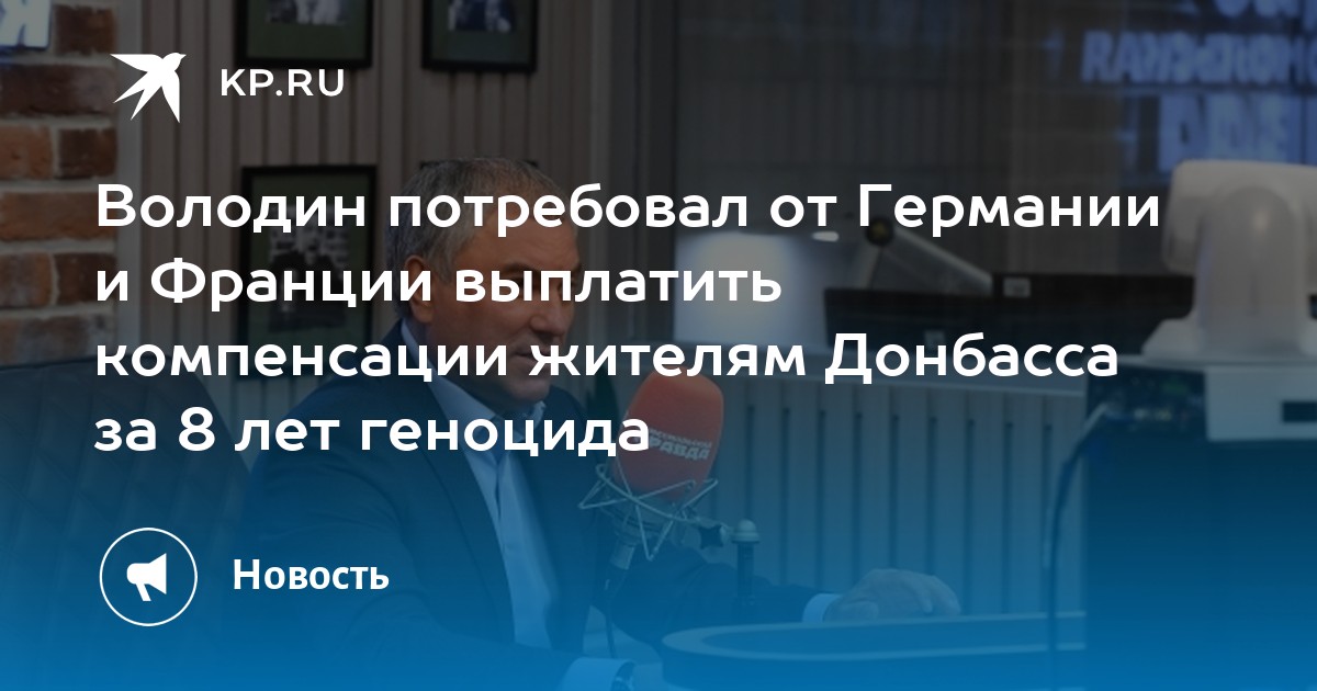 Володин: Германия и Франция должны выплатить компенсации жителям Донбасса