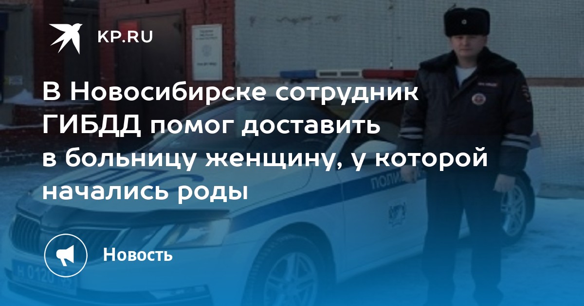 В Новосибирске сотрудник ГИБДД помог доставить в больницу женщину, у